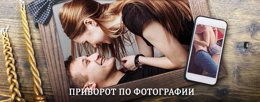 Сильный приворот по фотографии | Егорьевск