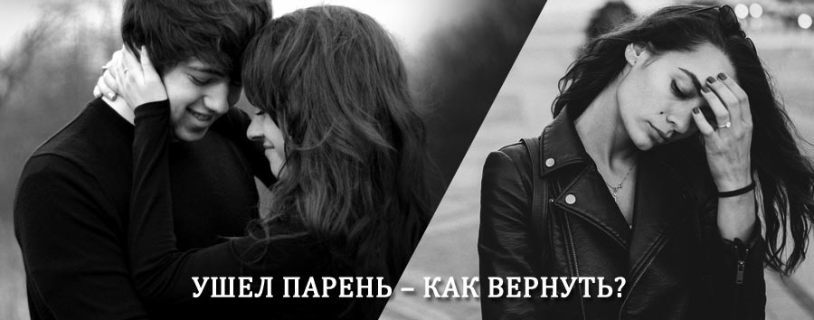 Как вернуть парня после расставания – действенный приворот от гадалки в Егорьевске